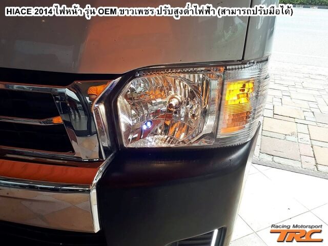ไฟหน้า HIACE 2014 รุ่น OEM ขาวเพชร ปรับสูงต่ำไฟฟ้า (สามารถปรับมือได้)